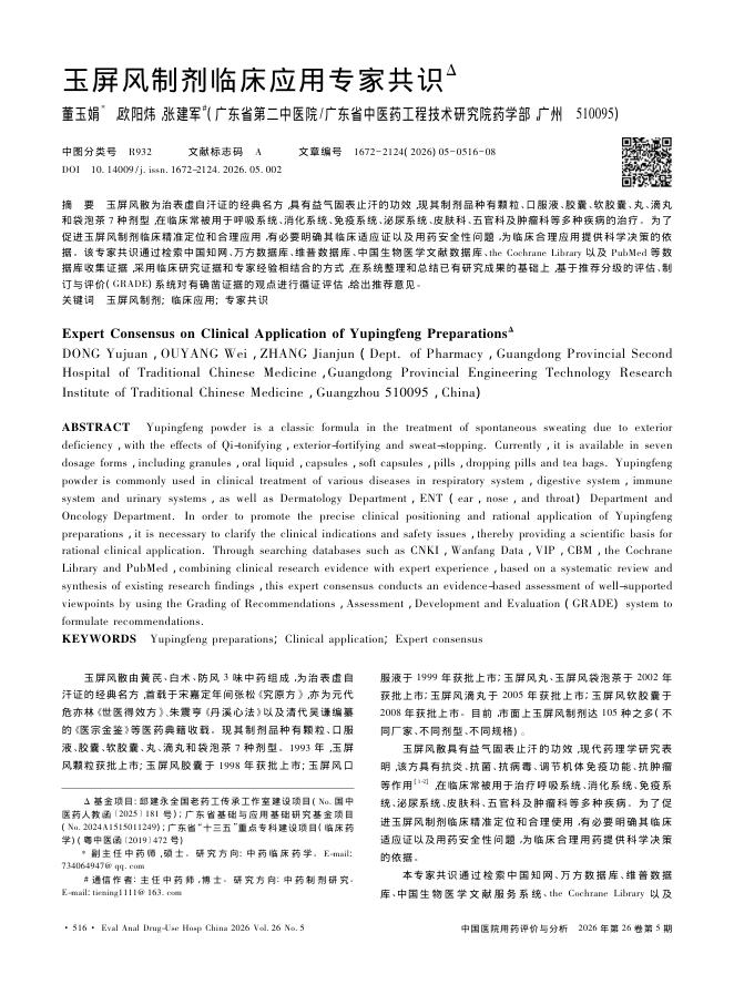玉屏风制剂临床应用专家共识