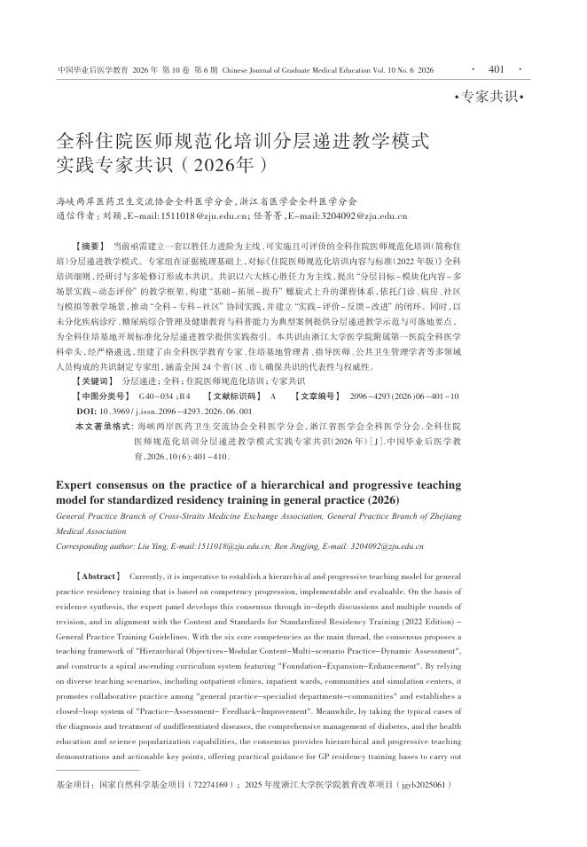 全科住院医师规范化培训分层递进教学模式实践专家共识(2026年)
