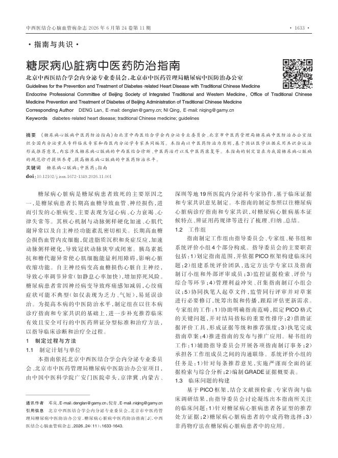 糖尿病心脏病中医药防治指南