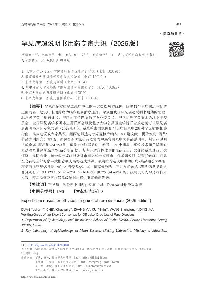 罕见病超说明书用药专家共识(2026 版)