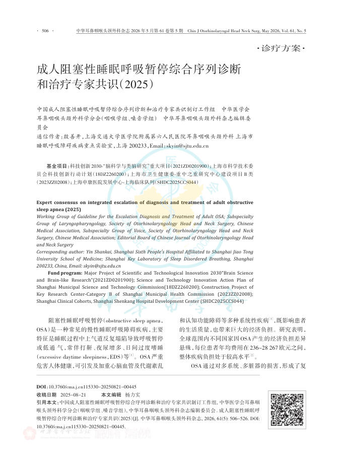 成人阻塞性睡眠呼吸暂停综合序列诊断和治疗专家共识(2025)