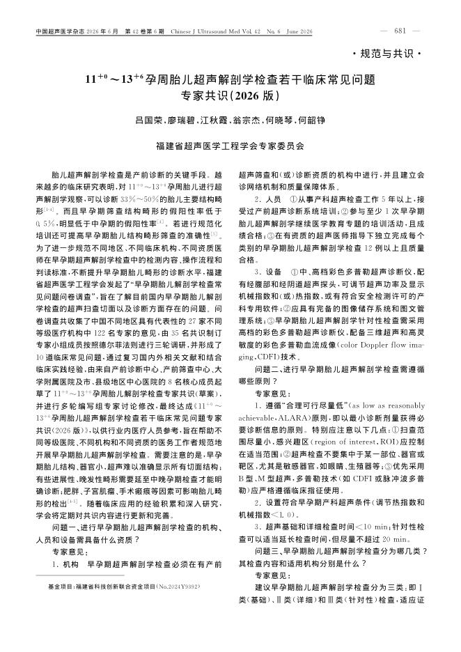 11 0~13 6孕周胎儿超声解剖学检查若干临床常见问题专家共识(2026版)
