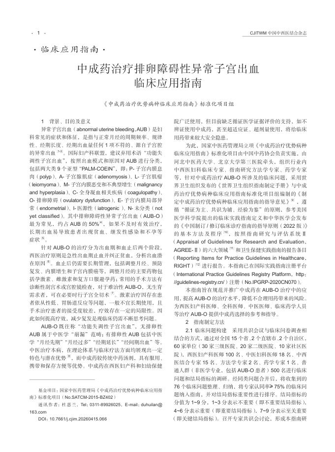 中成药治疗排卵障碍性异常子宫出血临床应用指南