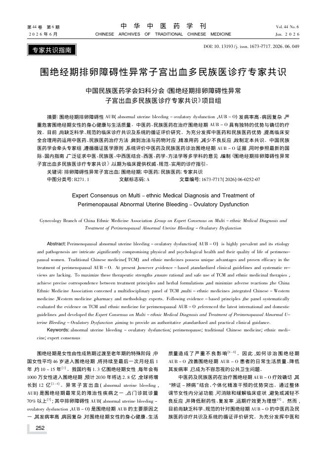 围绝经期排卵障碍性异常子宫出血多民族医诊疗专家共识