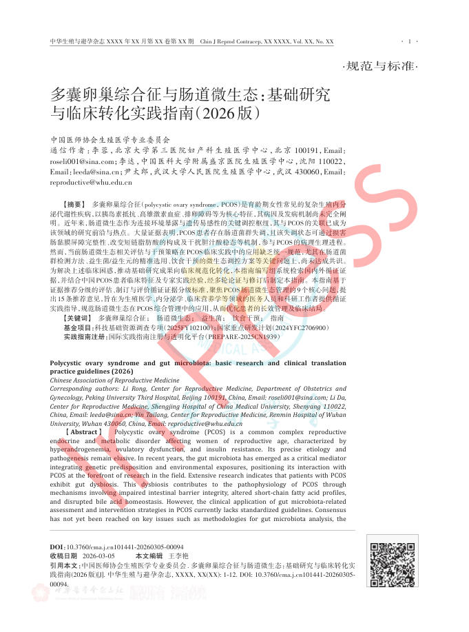 多囊卵巢综合征与肠道微生态:基础研究与临床转化实践指南(2026版)