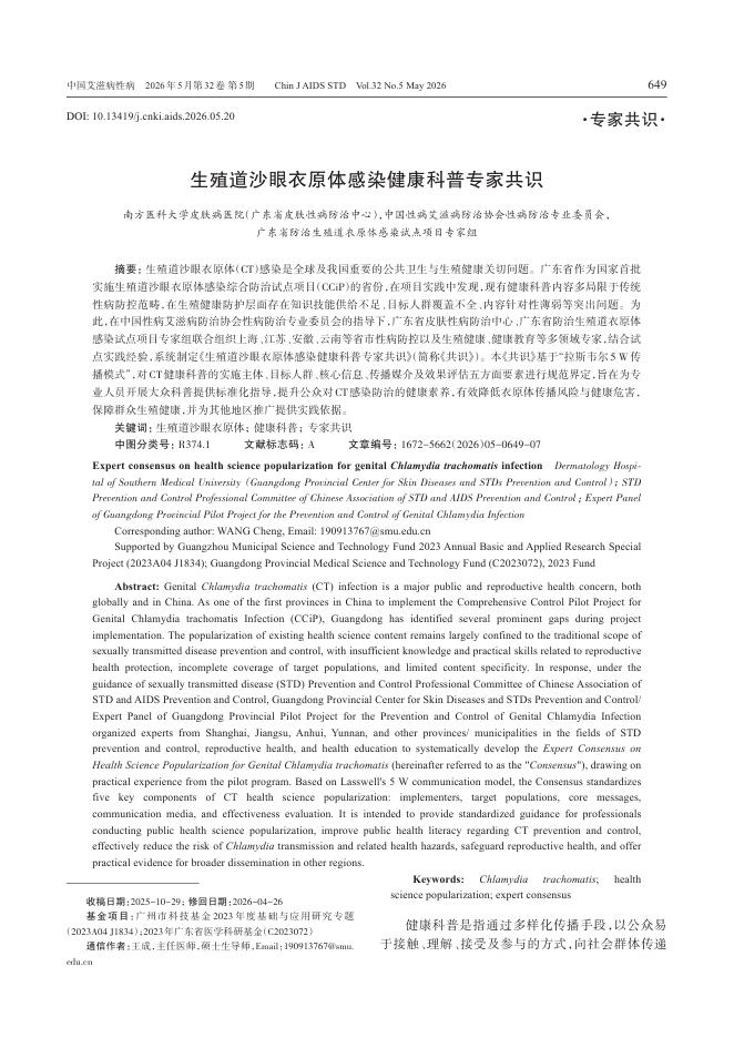 生殖道沙眼衣原体感染健康科普专家共识
