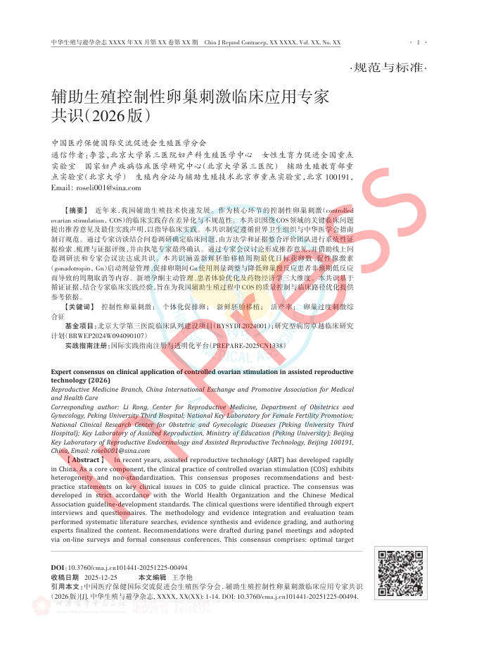 辅助生殖控制性卵巢刺激临床应用专家共识(2026版)