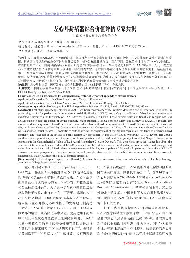 左心耳封堵器综合价值评估专家共识