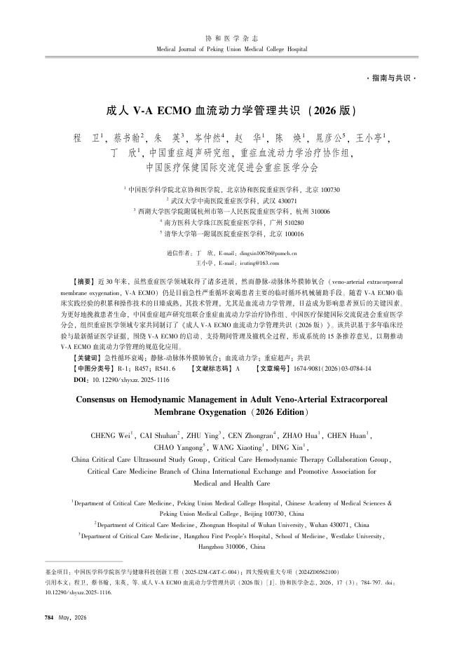 成人V-A ECMO血流动力学管理共识(2026版)