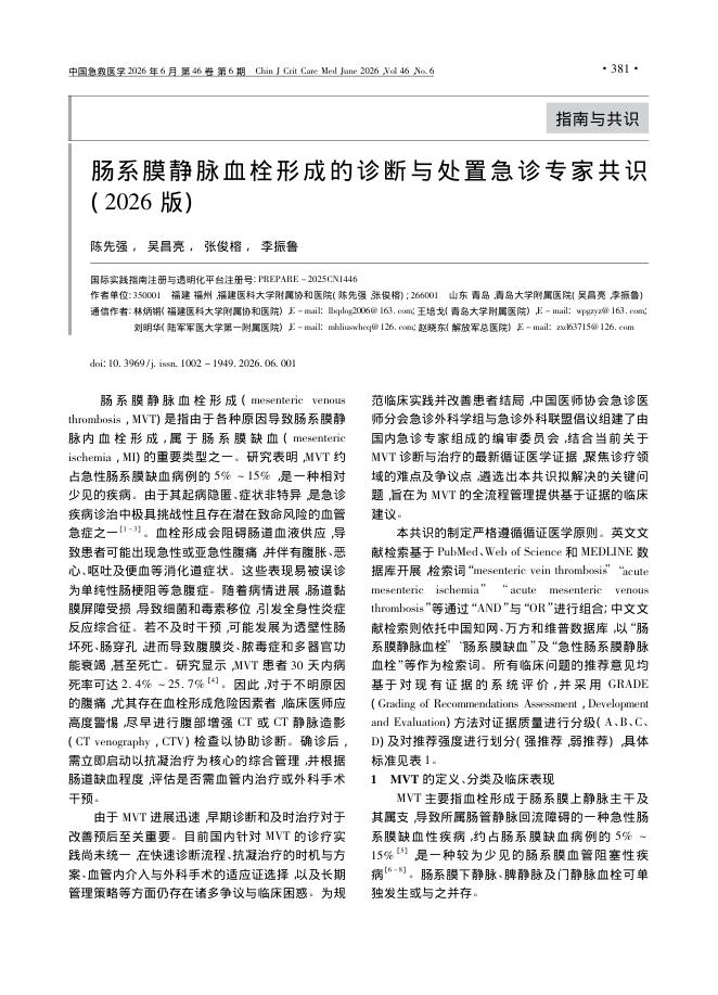 肠系膜静脉血栓形成的诊断与处置急诊专家共识(2026版)