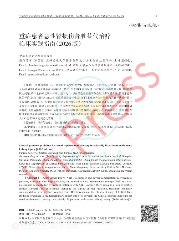 重症患者急性肾损伤肾脏替代治疗临床实践指南(2026版)