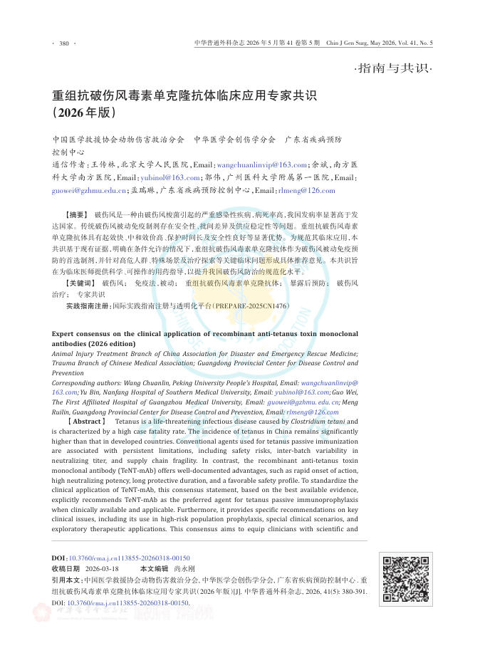 重组抗破伤风毒素单克隆抗体临床应用专家共识(2026年版)
