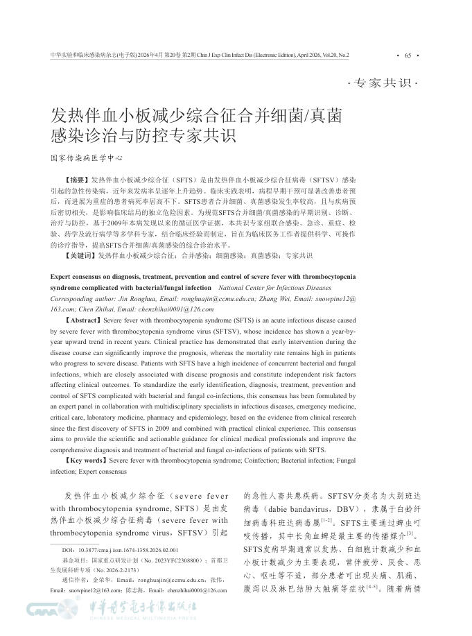 发热伴血小板减少综合征合并细菌/真菌感染诊治与防控专家共识