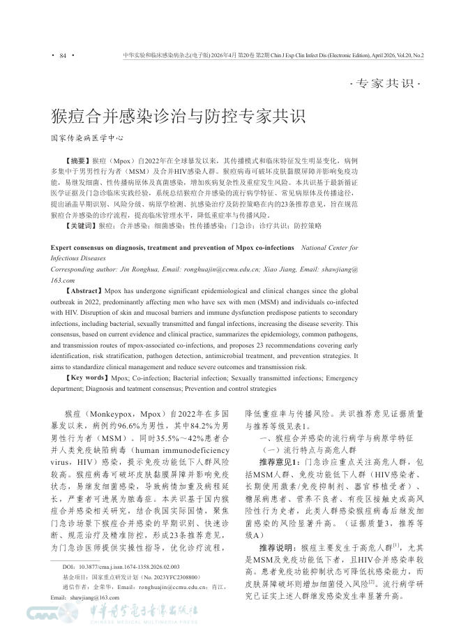 猴痘合并感染诊治与防控专家共识