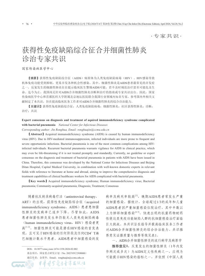 获得性免疫缺陷综合征合并细菌性肺炎诊治专家共识