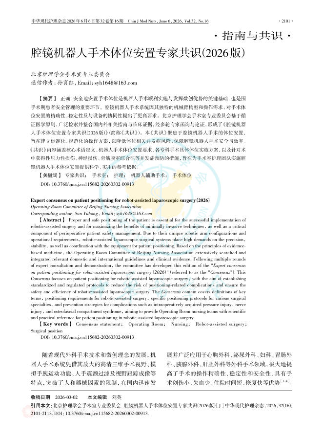 腔镜机器人手术体位安置专家共识(2026版)
