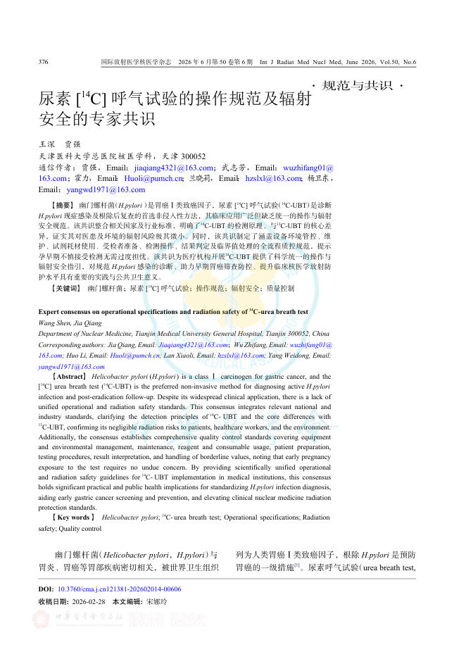 尿素[14C]呼气试验的操作规范及辐射安全的专家共识
