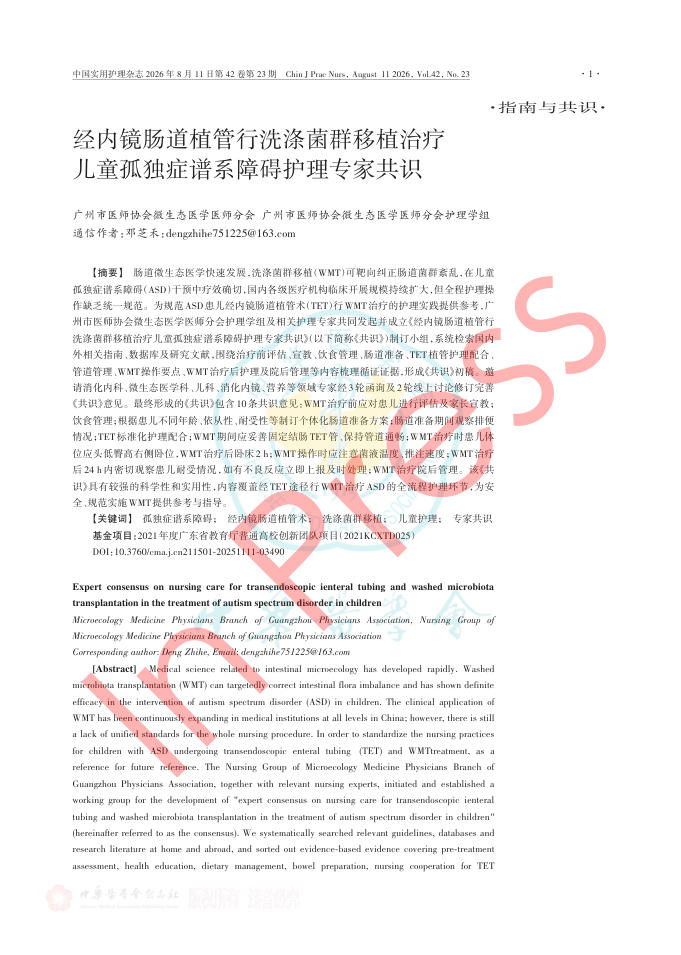经内镜肠道植管行洗涤菌群移植治疗儿童孤独症谱系障碍护理专家共识