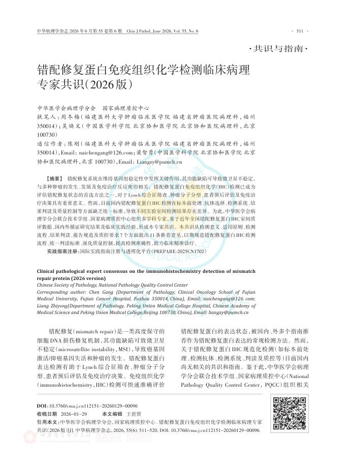 错配修复蛋白免疫组织化学检测临床病理专家共识(2026版)