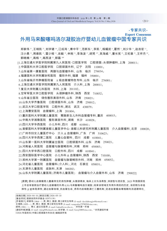 外用马来酸噻吗洛尔凝胶治疗婴幼儿血管瘤中国专家共识