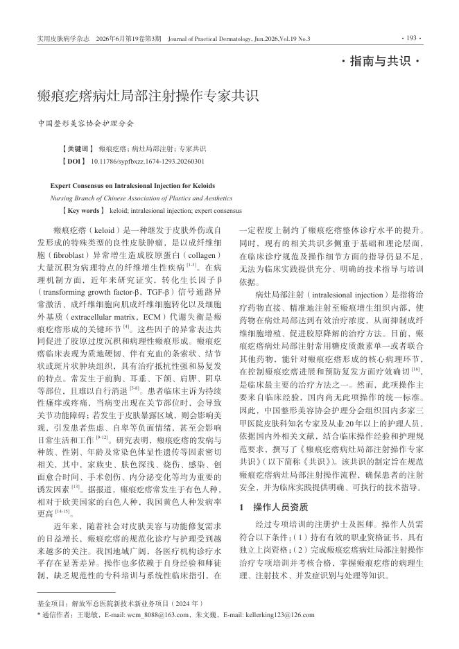 瘢痕疙瘩病灶局部注射操作专家共识