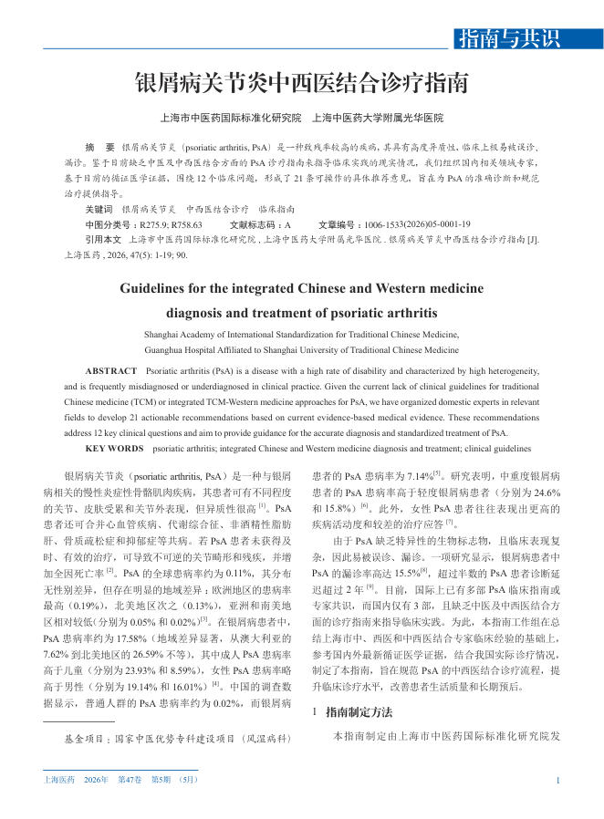 银屑病关节炎中西医结合诊疗指南