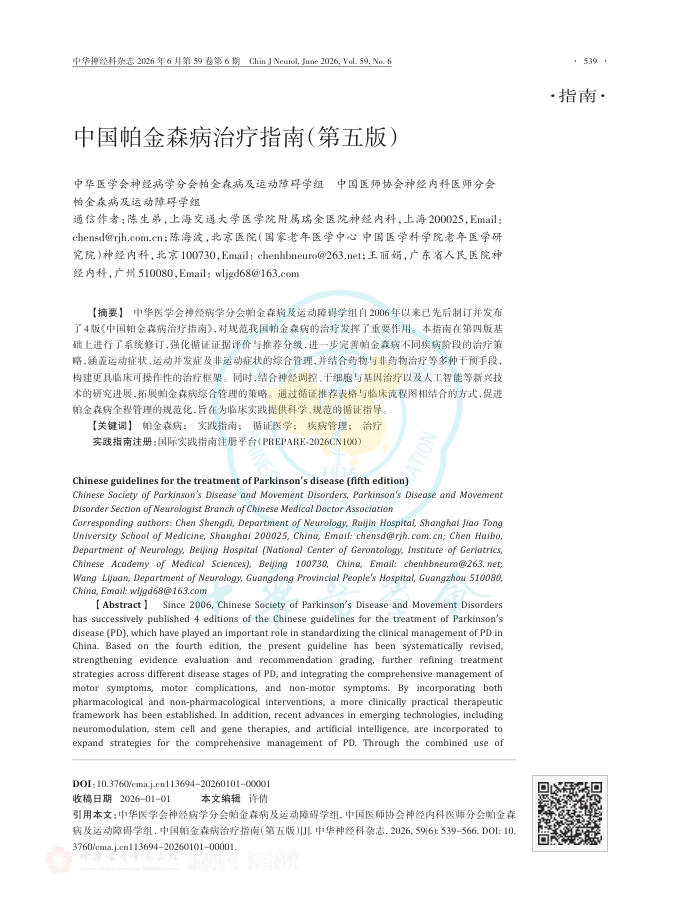 中国帕金森病治疗指南(第五版)