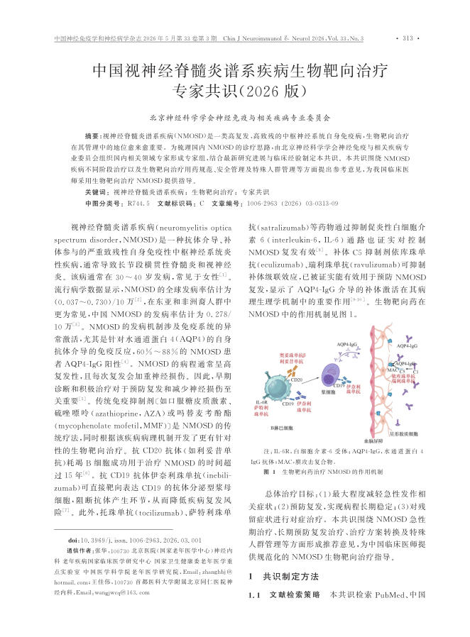 中国视神经脊髓炎谱系疾病生物靶向治疗专家共识(2026版)
