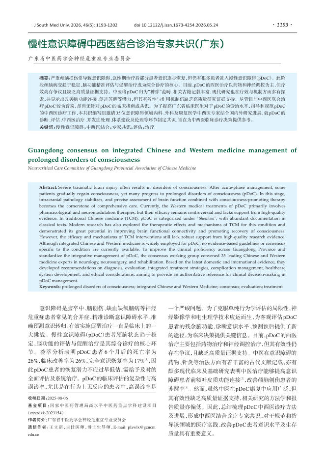 慢性意识障碍中西医结合诊治专家共识(广东)