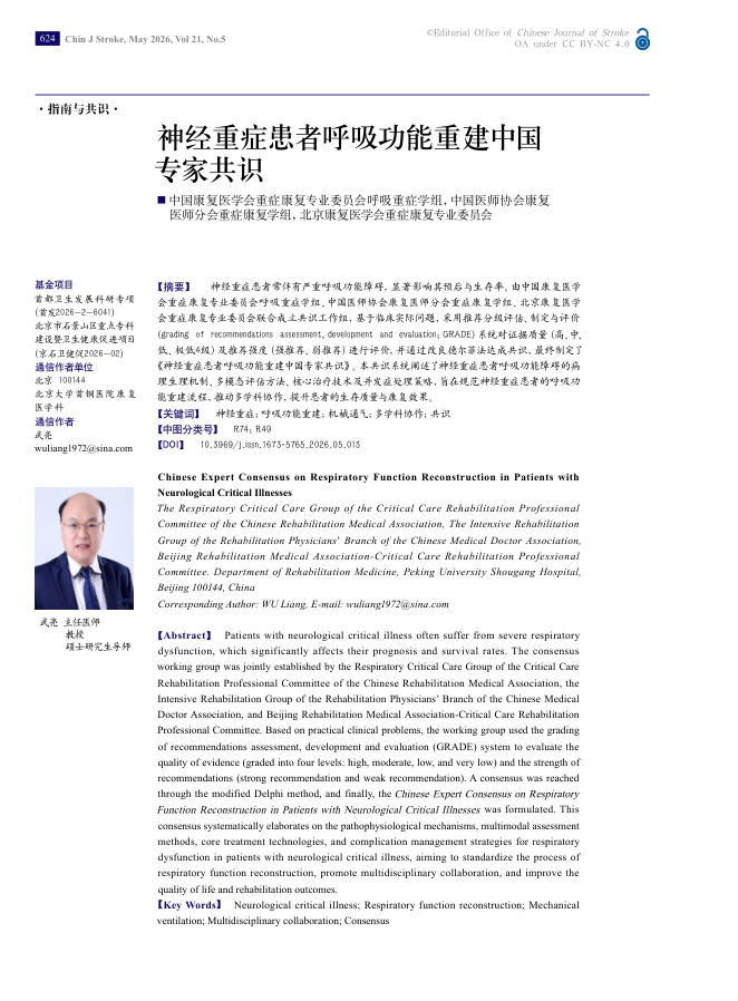 神经重症患者呼吸功能重建中国专家共识