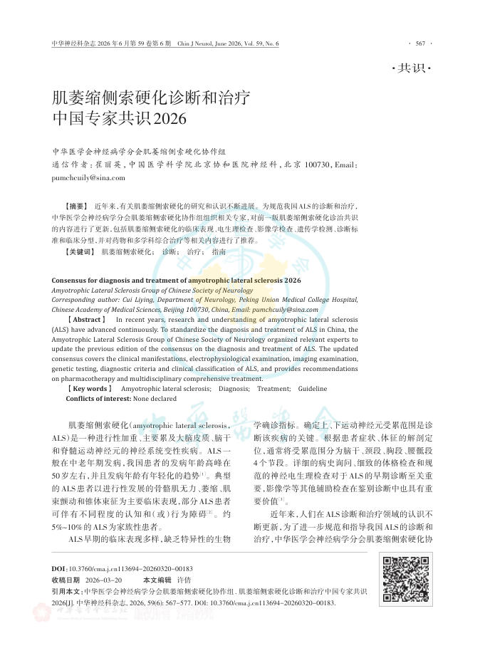 肌萎缩侧索硬化诊断和治疗中国专家共识2026