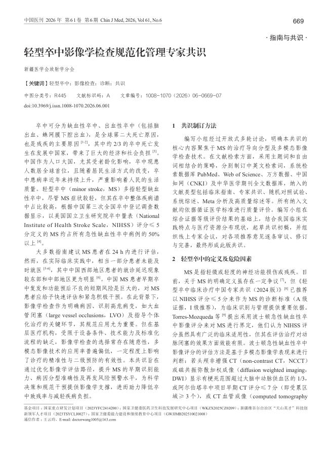 轻型卒中影像学检查规范化管理专家共识