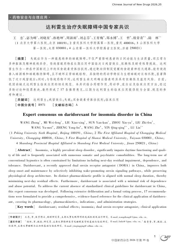 达利雷生治疗失眠障碍中国专家共识
