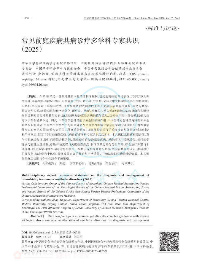 常见前庭疾病共病诊疗多学科专家共识(2025)
