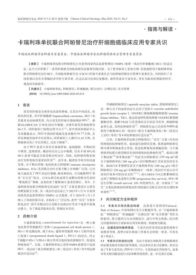 卡瑞利珠单抗联合阿帕替尼治疗肝细胞癌临床应用专家共识