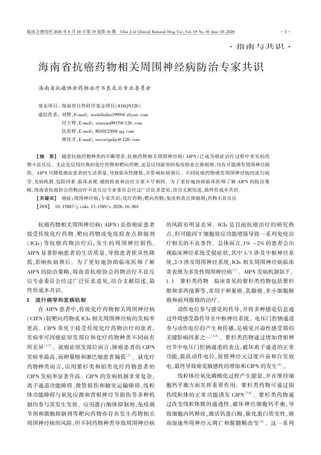 海南省抗癌药物相关周围神经病防治专家共识