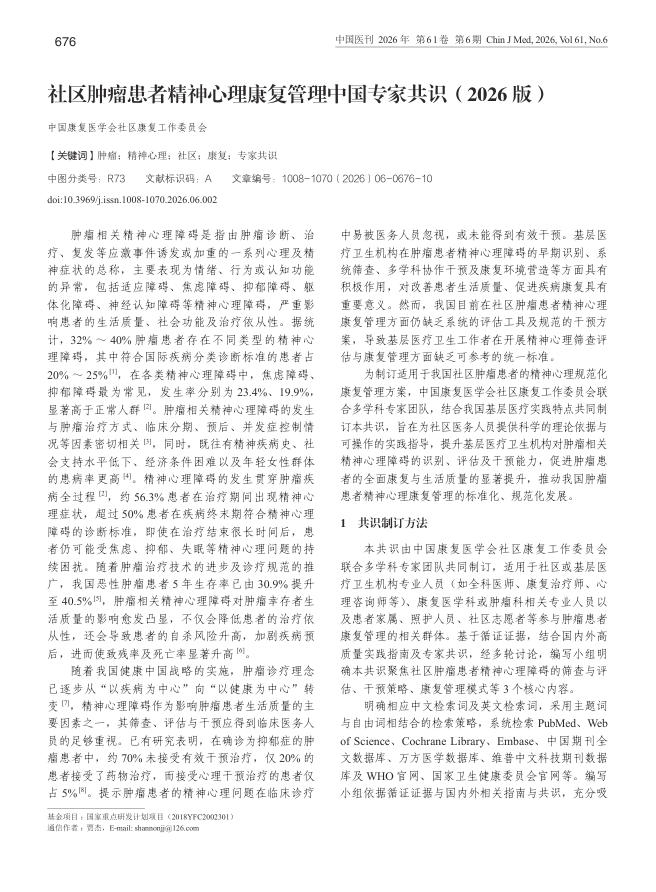 社区肿瘤患者精神心理康复管理中国专家共识(2026版)
