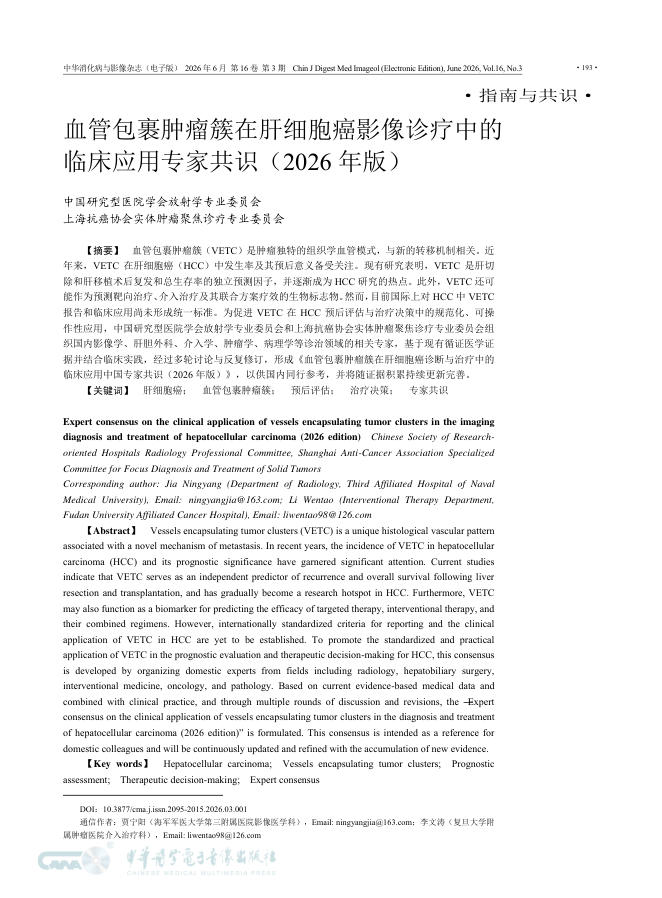 血管包裹肿瘤簇在肝细胞癌影像诊疗中的临床应用专家共识(2026年版)