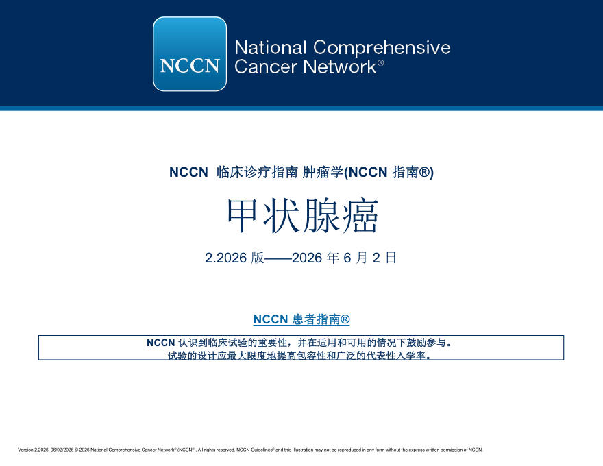 (2026.V2)NCCN临床实践指南:甲状腺癌(译)