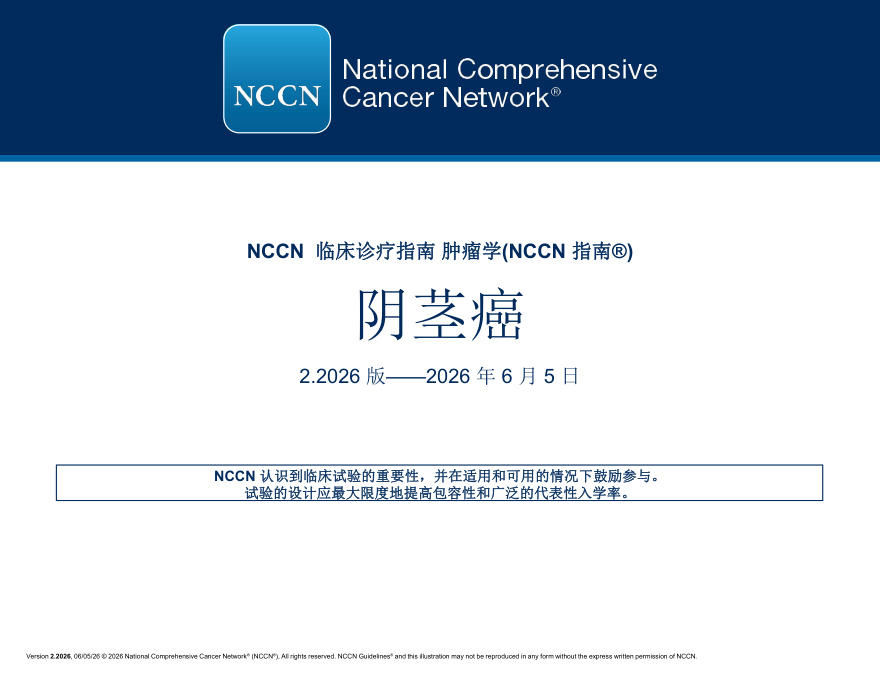 (2026.V2)NCCN临床实践指南:阴茎癌(译)