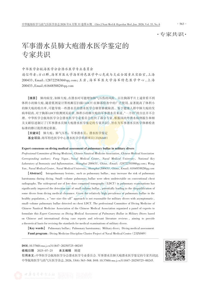 军事潜水员肺大疱潜水医学鉴定的专家共识