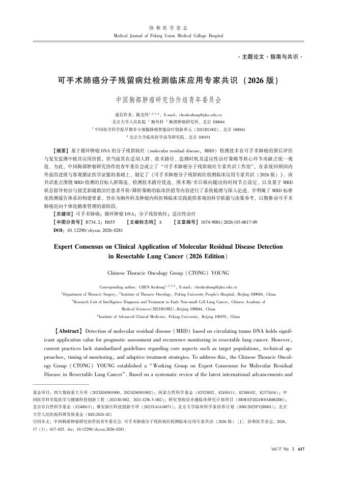可手术肺癌分子残留病灶检测临床应用专家共识(2026版)