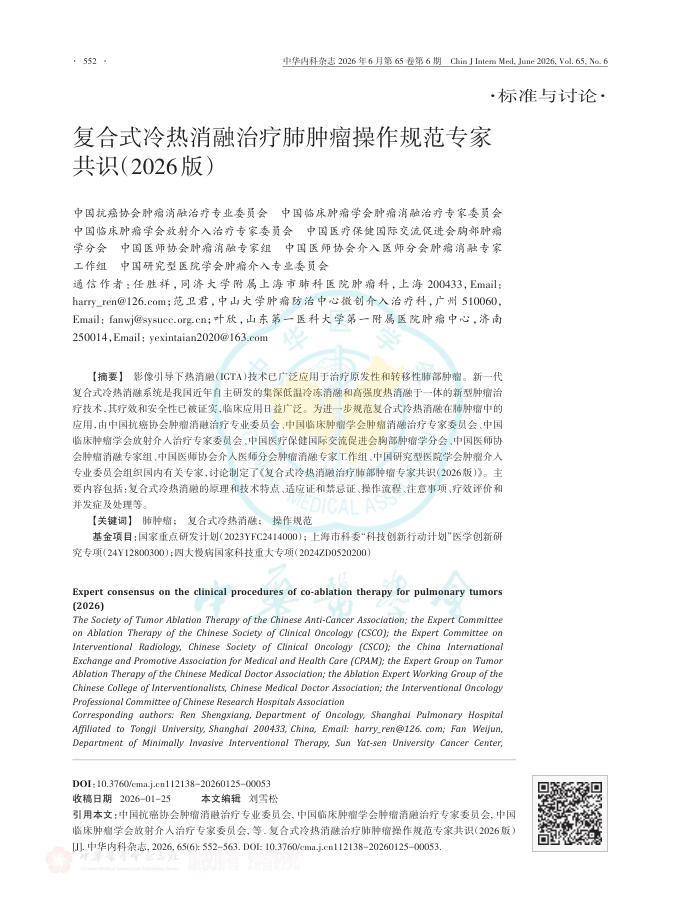 复合式冷热消融治疗肺肿瘤操作规范专家共识(2026版)