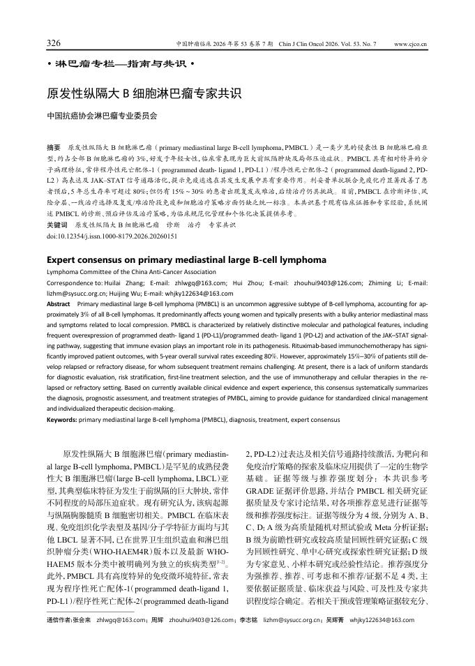 原发性纵隔大B细胞淋巴瘤专家共识