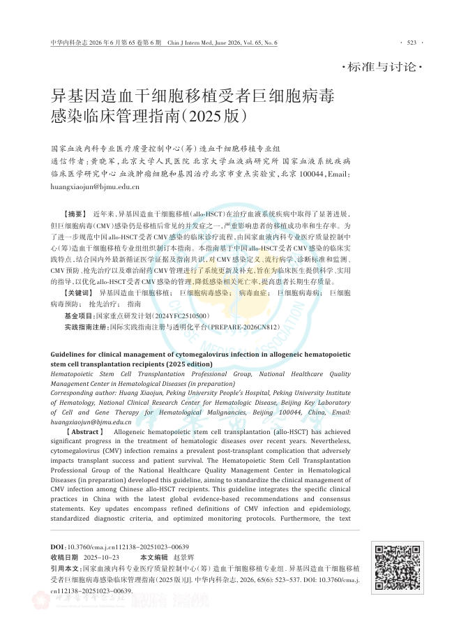 异基因造血干细胞移植受者巨细胞病毒感染临床管理指南(2025版)