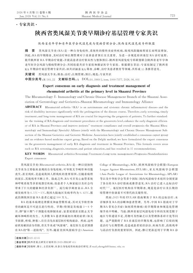 陕西省类风湿关节炎早期诊疗基层管理专家共识