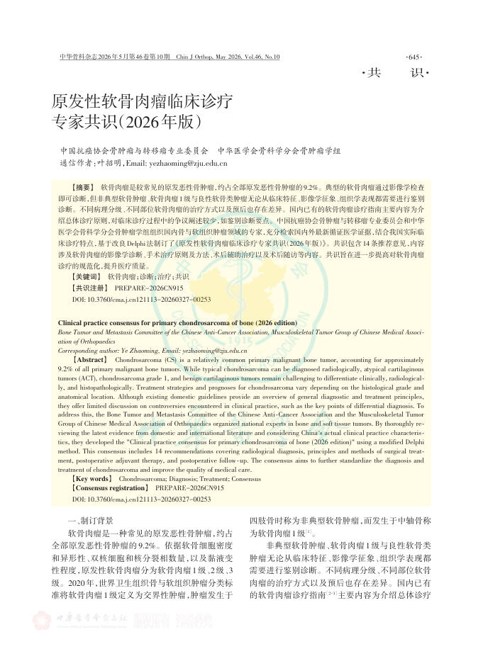 原发性软骨肉瘤临床诊疗专家共识(2026年版)