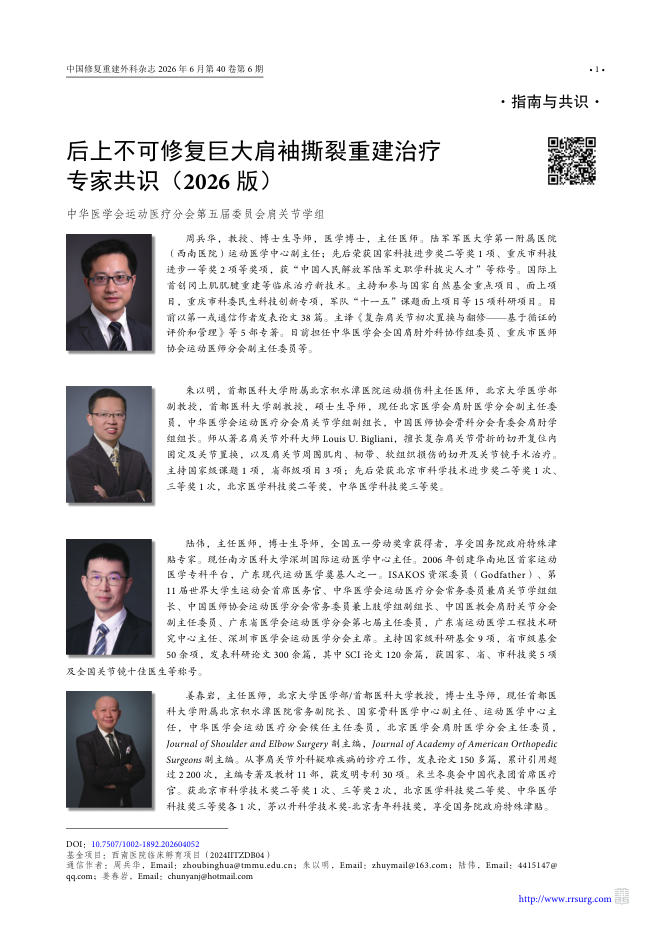 后上不可修复巨大肩袖撕裂重建治疗专家共识(2026版)