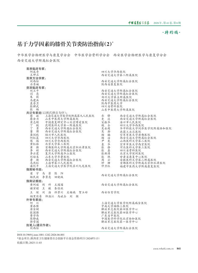 基于力学因素的膝骨关节炎防治指南(2)
