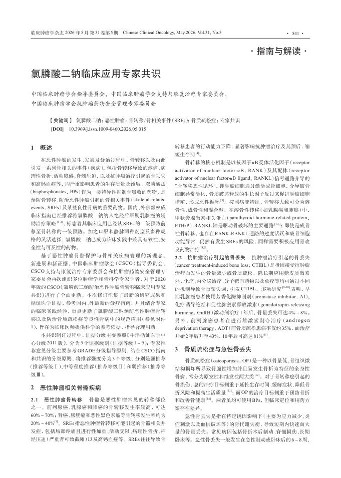 氯膦酸二钠临床应用专家共识